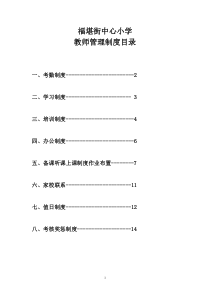 福堪街中心小学教师管理制度汇编