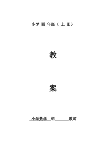 人教版四年级上册数学全册教案表格式