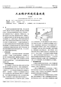 工业锅炉燃烧设备改造