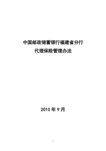 福建代理保险业务管理办法