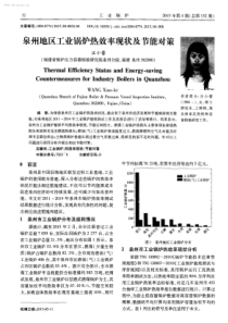 泉州地区工业锅炉热效率现状及节能对策