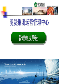福建厦门明发运营管理中心管理制度培训教程_388页