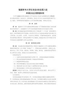 福建商专大学生创业&amp;创业园入驻申请办法及管理条例