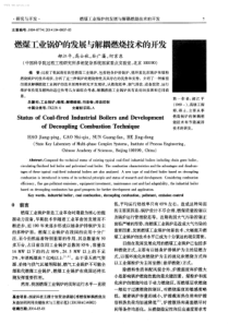 燃煤工业锅炉的发展与解耦燃烧技术的开发