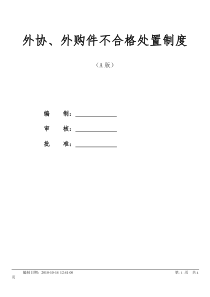 外协、外购件不合格处理规定