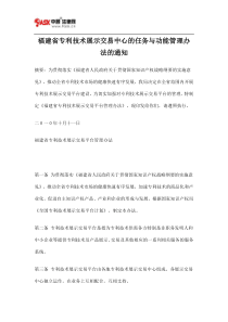 福建省专利技术展示交易中心的任务与功能管理办法的通知