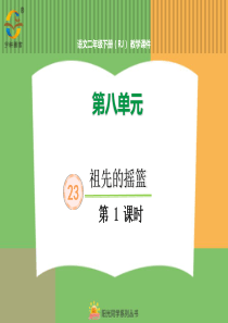 第八单元23祖先的摇篮23祖先的摇篮第1课时人教版语文二年级下册课件PPT