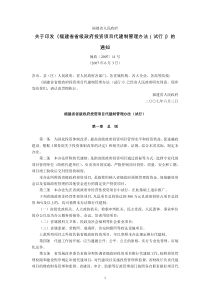 福建省人民政府关于印发《福建省省级政府投资项目代建制管理办法(试行