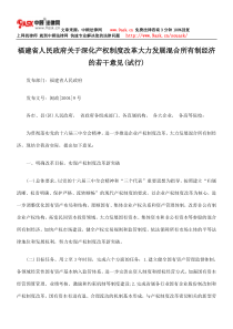 福建省人民政府关于深化产权制度改革大力发展混合所有制经济若干的