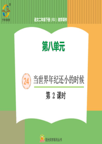 第八单元24当世界年纪还小的时候24当世界年纪还小的时候第2课时人教版语文二年级下