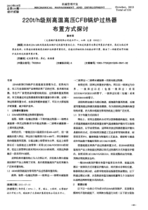 220th级别高温高压CFB锅炉过热器布置方式探讨