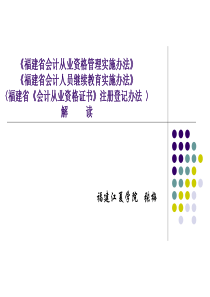 福建省会计从业资格管理实施办法解读