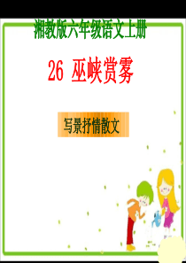 第八单元26巫峡赏雾ppt课件湘教版语文六年级上册教学课件ppt