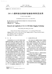 260th循环流化床锅炉放渣技术研究及应用