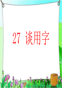 第八单元27谈用字ppt课件湘教版语文五年级上册教学课件ppt