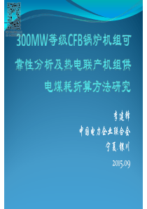 300MW等级CFB锅炉机组可靠性分析及热电联产机组供电煤耗折算方法研究