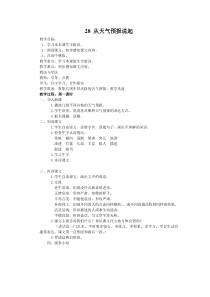 第八单元28教案从天气预报说起湘教版语文五年级上册教案