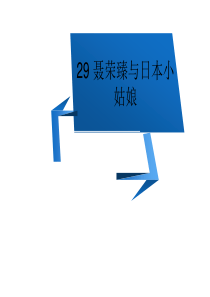 第八单元29聂荣臻与日本小姑娘ppt课件西师版语文四年级上册教学课件ppt