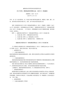 福建省地方税务局转发国家税务总局关于印发《税收减免管理办法_试行