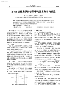 75th流化床锅炉掺烧干气技术分析与改造