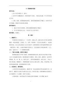 第八单元31景德镇的瓷器教案西师版语文六年级上册教案