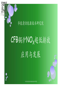 CFB锅炉NOX超低排放应用与发展