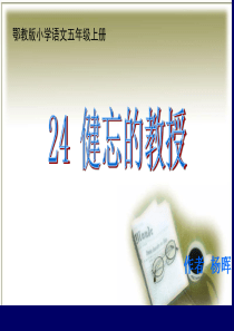 第八单元健忘的教授鄂教版语文五年级上册教学课件ppt