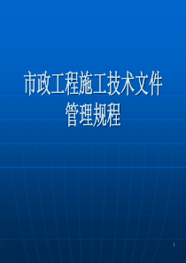 福建省市政工程技术文件管理规程