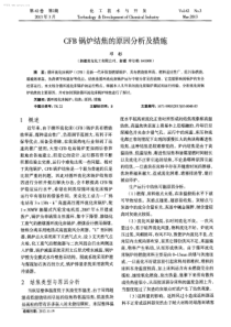 CFB锅炉结焦的原因分析及措施