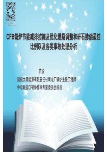 CFB锅炉节能减排措施及优化燃烧调整和矸石掺烧最佳比例以及各类事故的处理分析