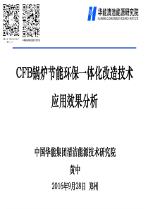 CFB锅炉节能环保一体化改造技术应用效果分析