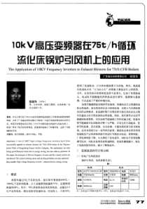 lOkV高压变频器在75th循环流化床锅炉引风机上的应用