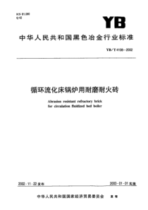 YBT41082002循环流化床锅炉用耐磨耐火砖