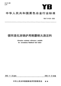 YBT41092002循环流化床锅炉用耐磨耐火浇注料