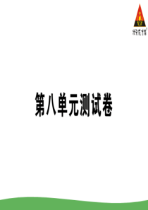 第八单元测试卷部编版二年级语文上册教学资源