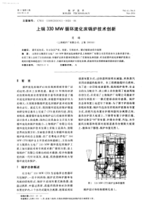 上锅330MW循环流化床锅炉技术创新