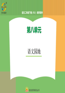 第八单元语文园地八语文园地八人教版语文二年级下册课件PPT