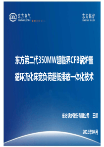 东方第二代350MW超临界CFB锅炉暨循环流化床宽负荷超低排放一体化技术