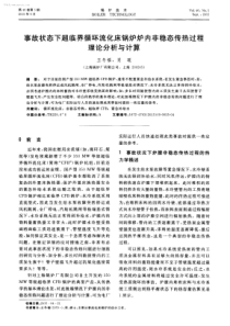 事故状态下超临界循环流化床锅炉炉内非稳态传热过程理论分析与计算