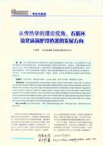 从传热学的理论视角看循环流化床锅炉冷渣器的发展方向