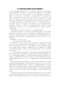 关于循环流化床锅炉应用的考察报告