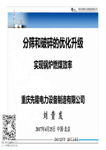 分筛和破碎的优化升级实现锅炉燃煤效率