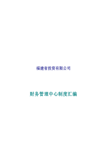 福建省有限公司财务管理制度