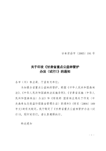 福建省林业厅关于印发《福建省重点生态公益林管理办法(试行)》