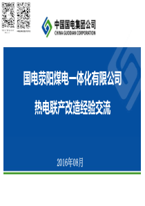 国电荥阳煤电一体化有限公司热电联产改造经验交流