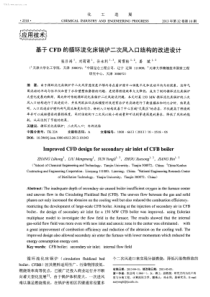 基于CFD的循环流化床锅炉二次风入口结构的改进设计