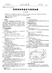 某框架结构鉴定与局部加固