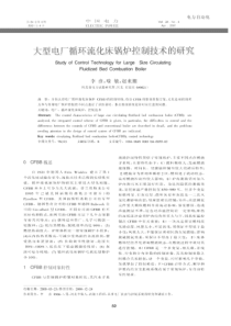 大型电厂循环流化床锅炉控制技术的研究