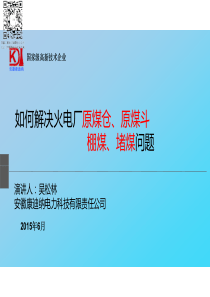 如何解决火电厂原煤仓原煤斗棚煤堵煤问题