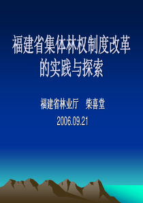 福建省集体林权制度改革的实践与探索